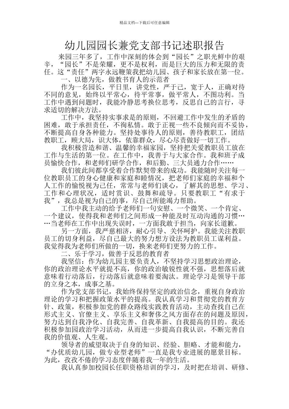 幼儿园园长兼党支部书记述职报告_第1页