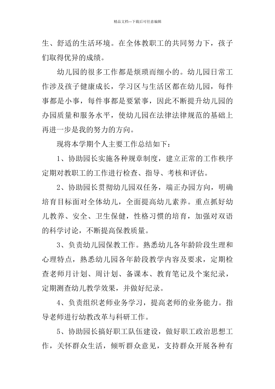 幼儿园园长助理工作总结范文_第2页