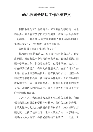 幼儿园园长助理工作总结范文