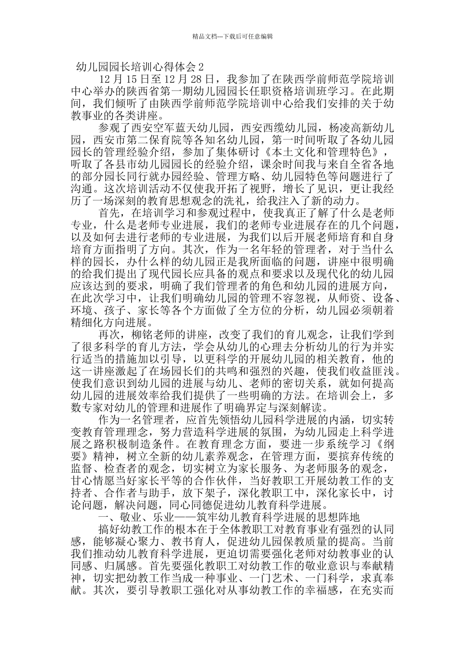 幼儿园园长培训心得体会范文_第2页