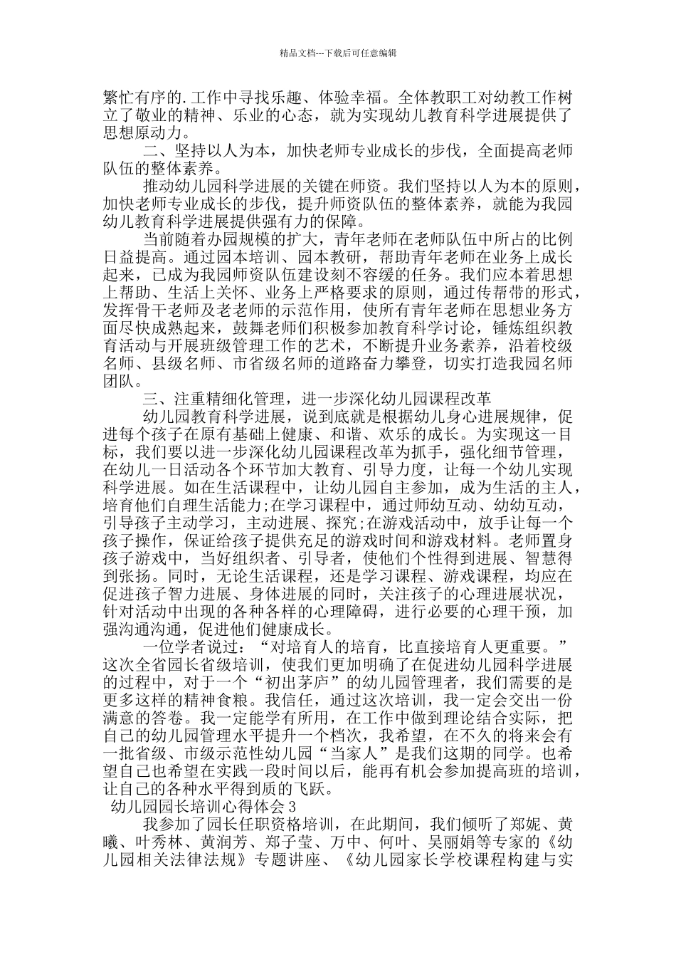 幼儿园园长培训心得体会范文_第3页