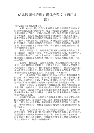 幼儿园园长培训心得体会范文