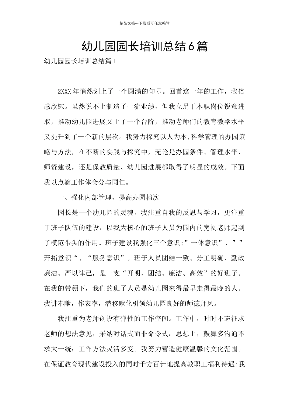 幼儿园园长培训总结6篇_第1页