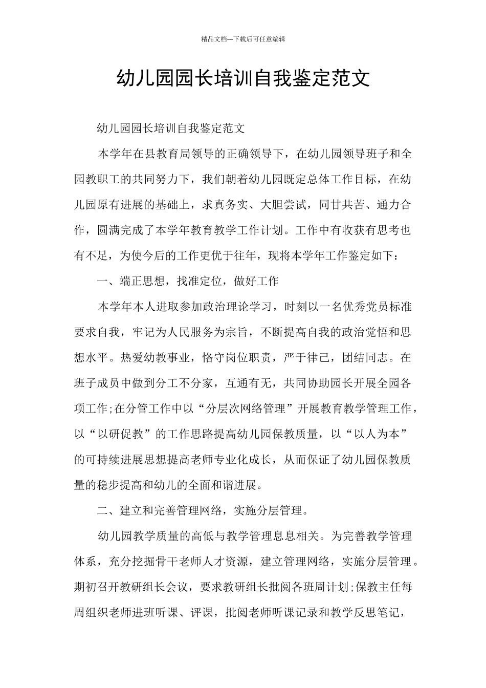 幼儿园园长培训自我鉴定范文_第1页