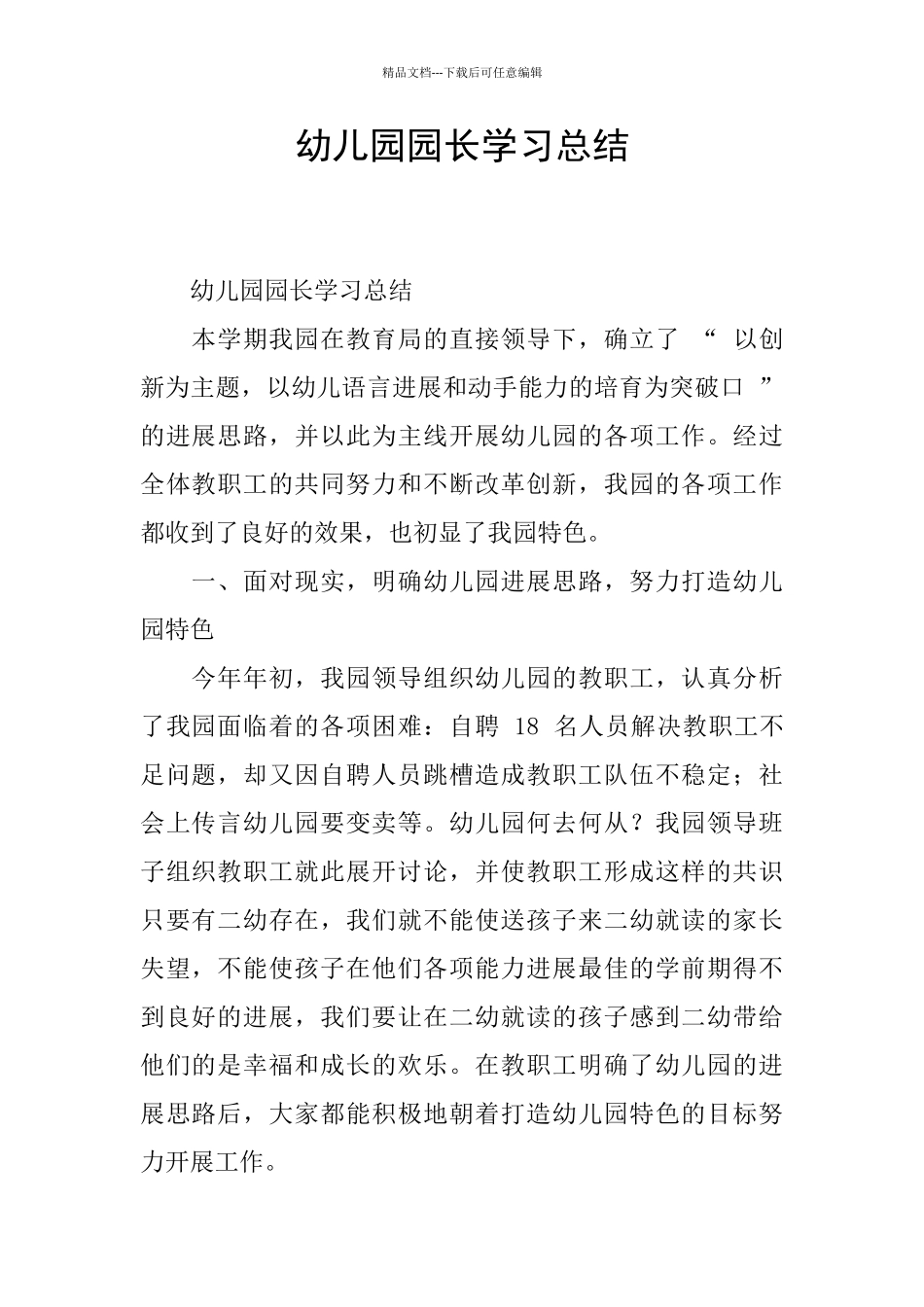 幼儿园园长学习总结_第1页