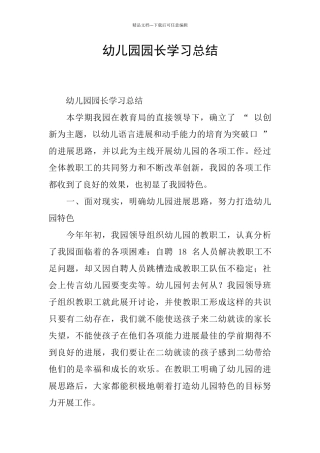 幼儿园园长学习总结