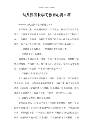 幼儿园园长学习教育心得5篇