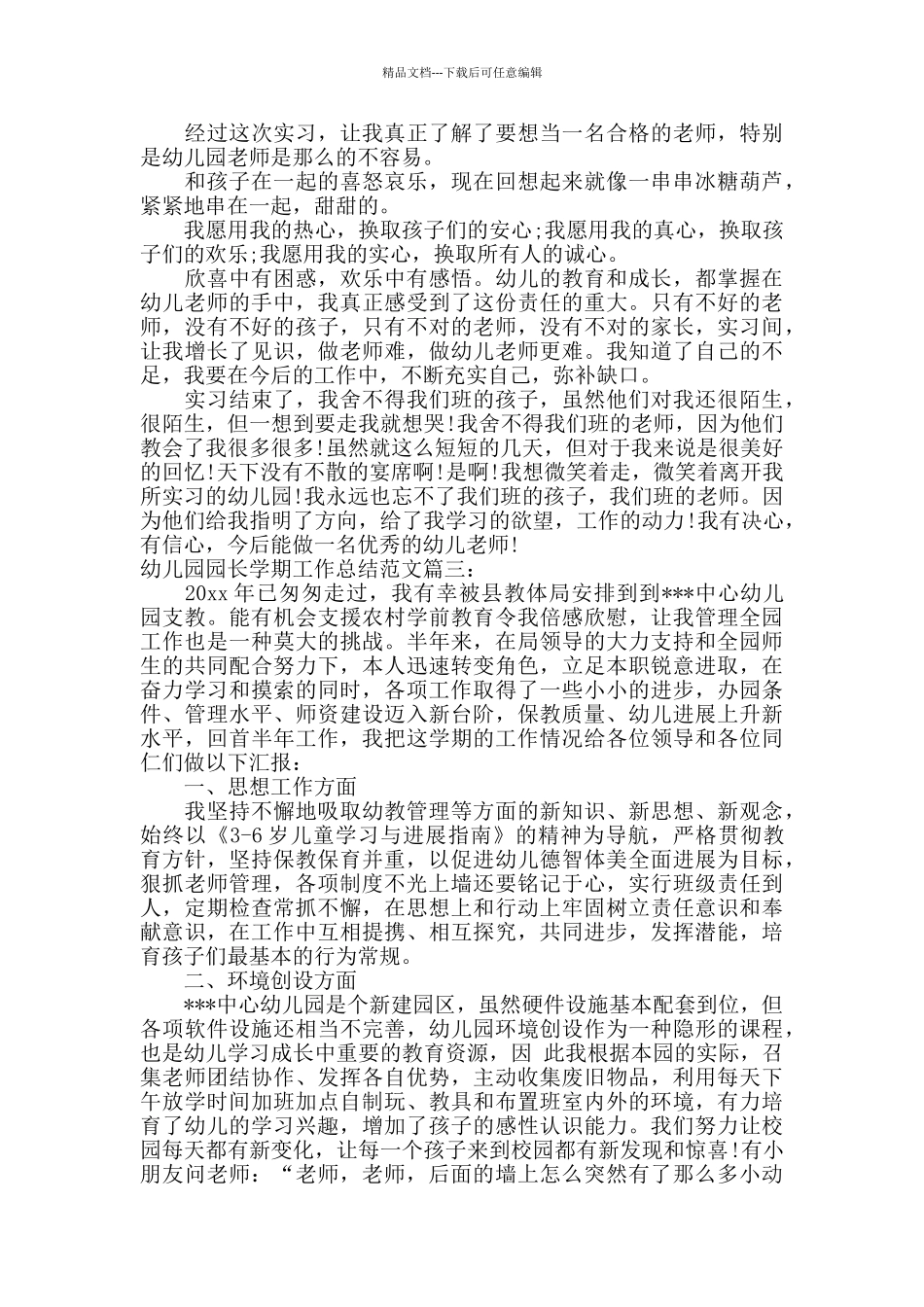 幼儿园园长学期工作总结范文_第3页