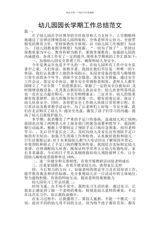 幼儿园园长学期工作总结范文