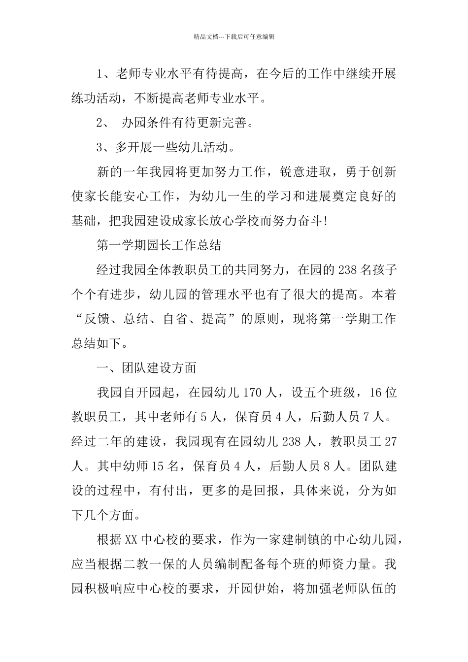 幼儿园园长学期的工作总结_第3页