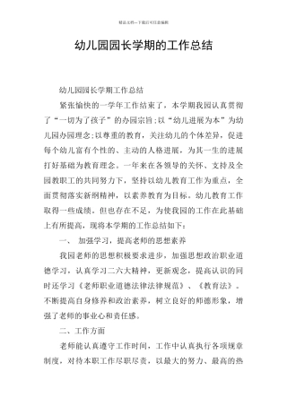 幼儿园园长学期的工作总结