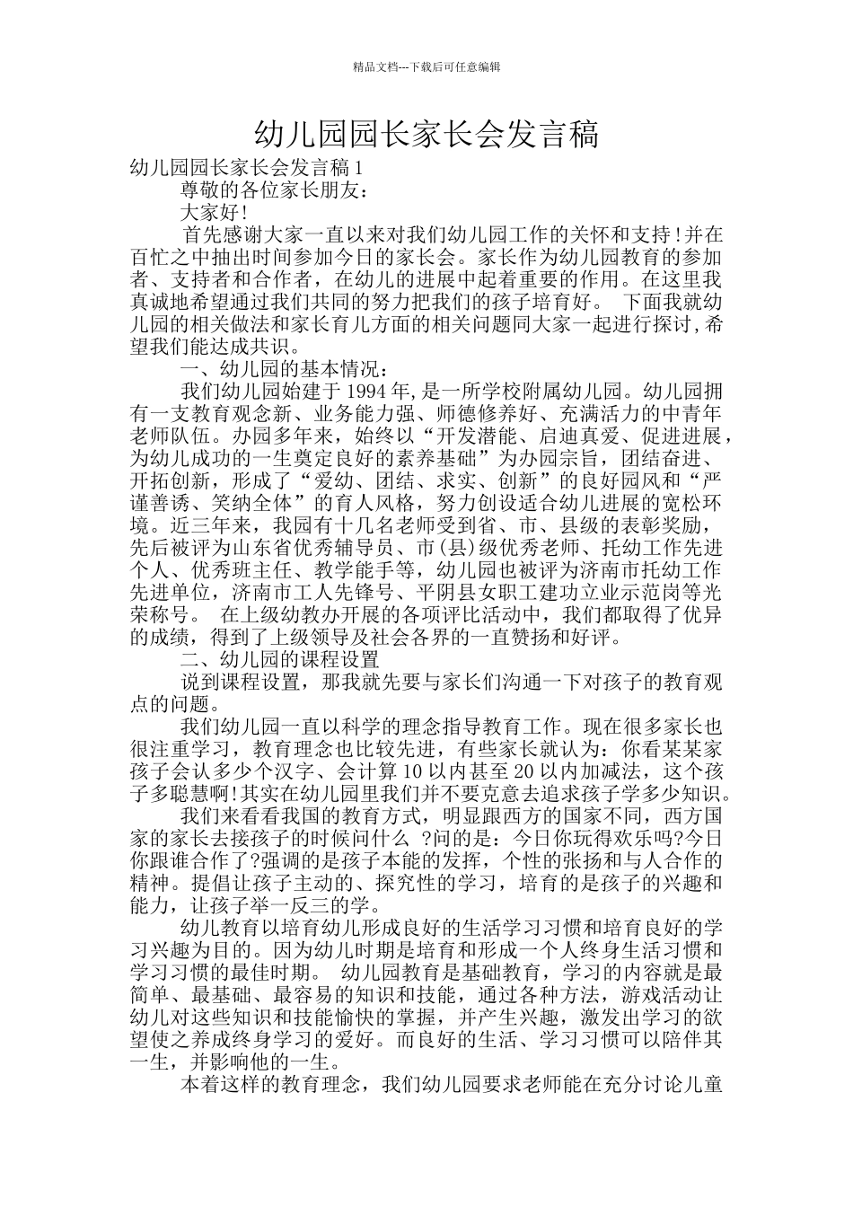 幼儿园园长家长会发言稿_第1页