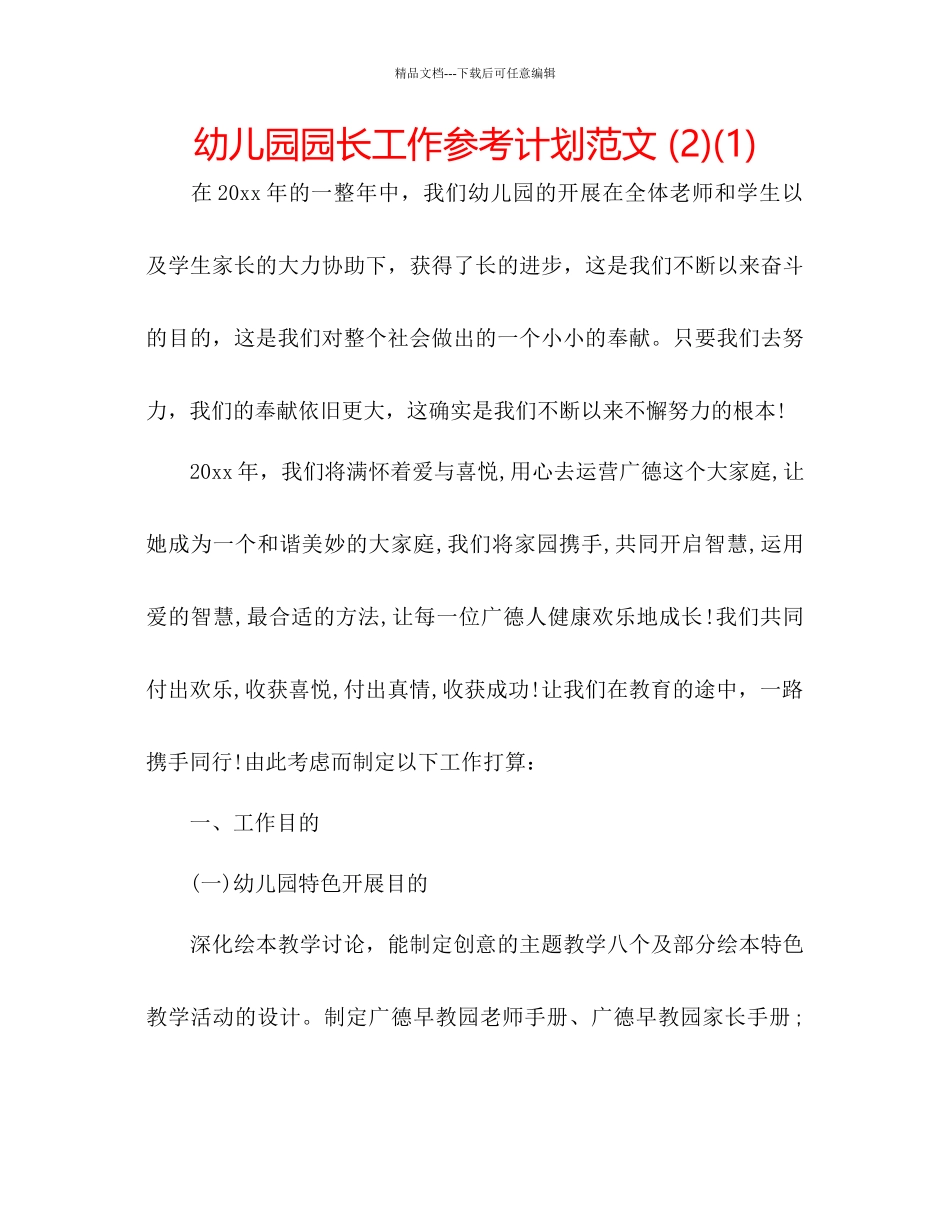 幼儿园园长工作参考计划范文2)1)_第1页
