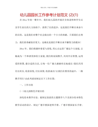 幼儿园园长工作参考计划范文2)1)