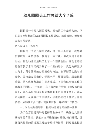 幼儿园园长工作总结大全7篇