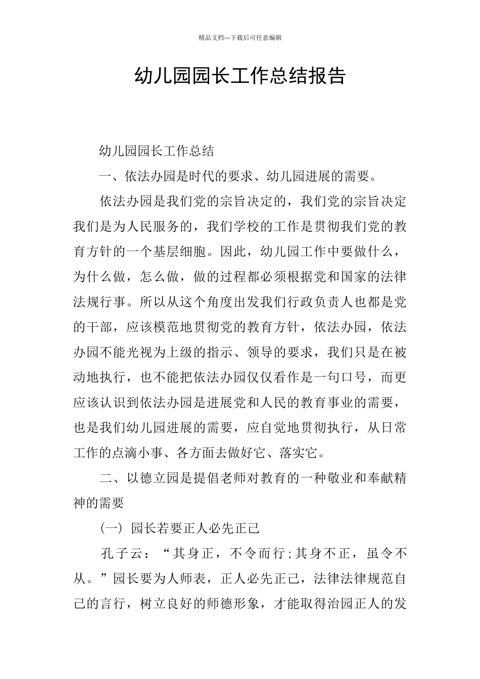 幼儿园园长工作总结报告_第1页