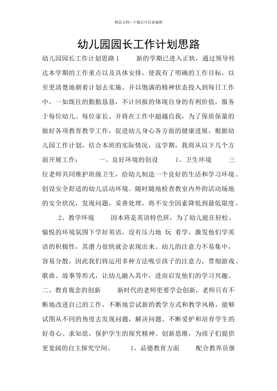 幼儿园园长工作计划思路_第1页