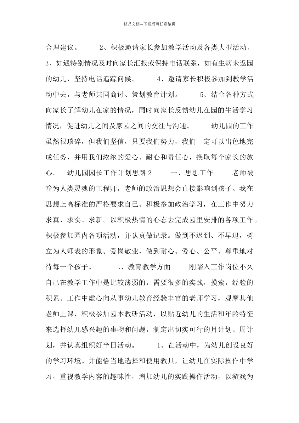 幼儿园园长工作计划思路_第3页