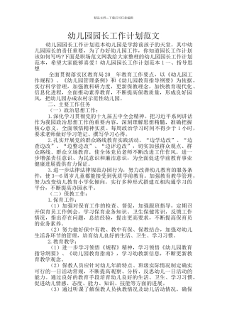 幼儿园园长工作计划范文
