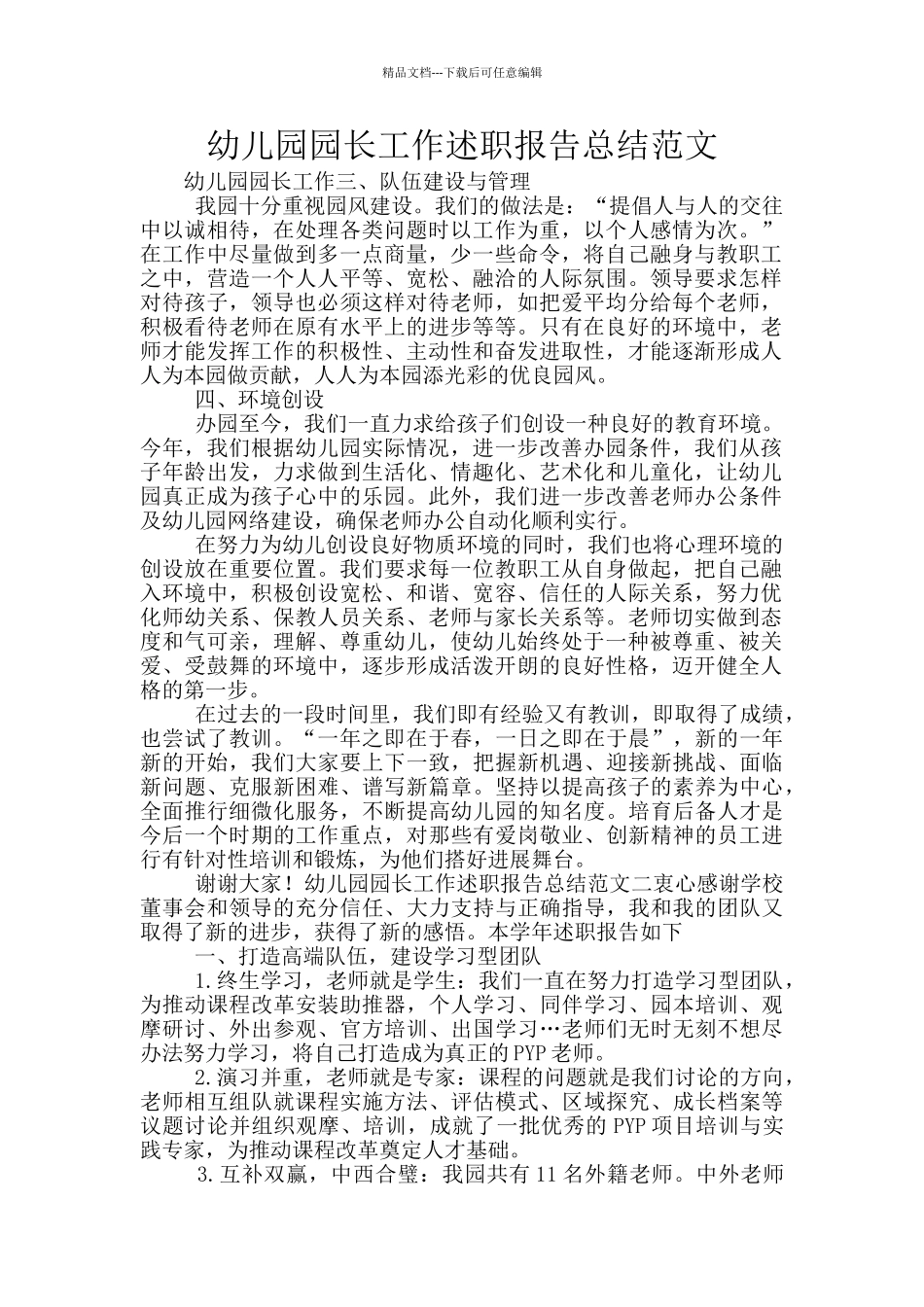 幼儿园园长工作述职报告总结范文_第1页