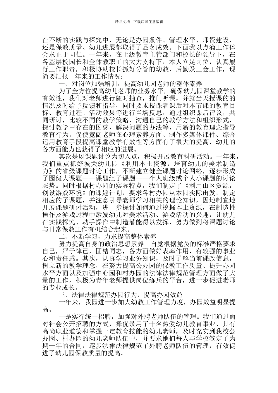 幼儿园园长工作述职报告总结范文_第3页