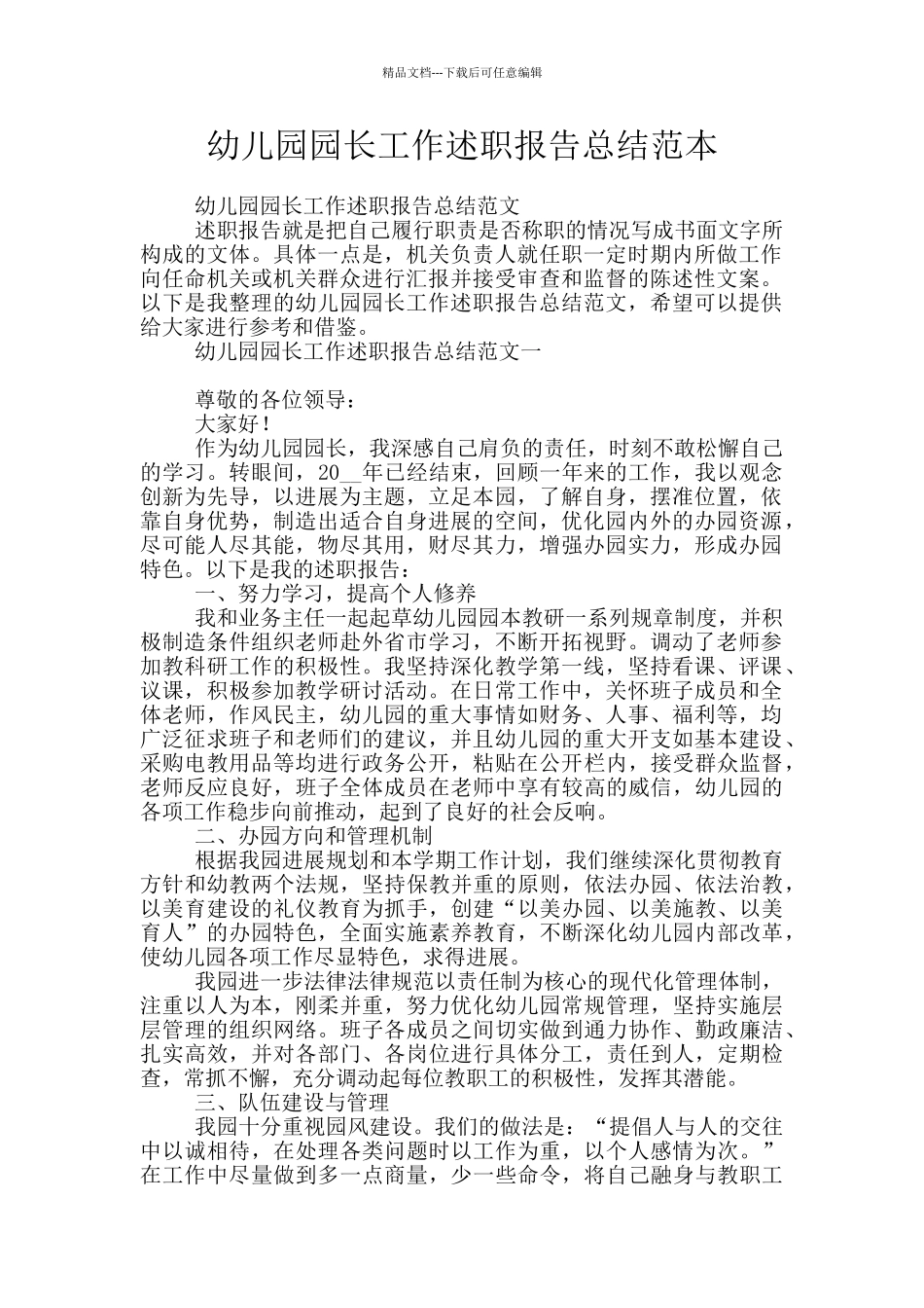 幼儿园园长工作述职报告总结范本_第1页