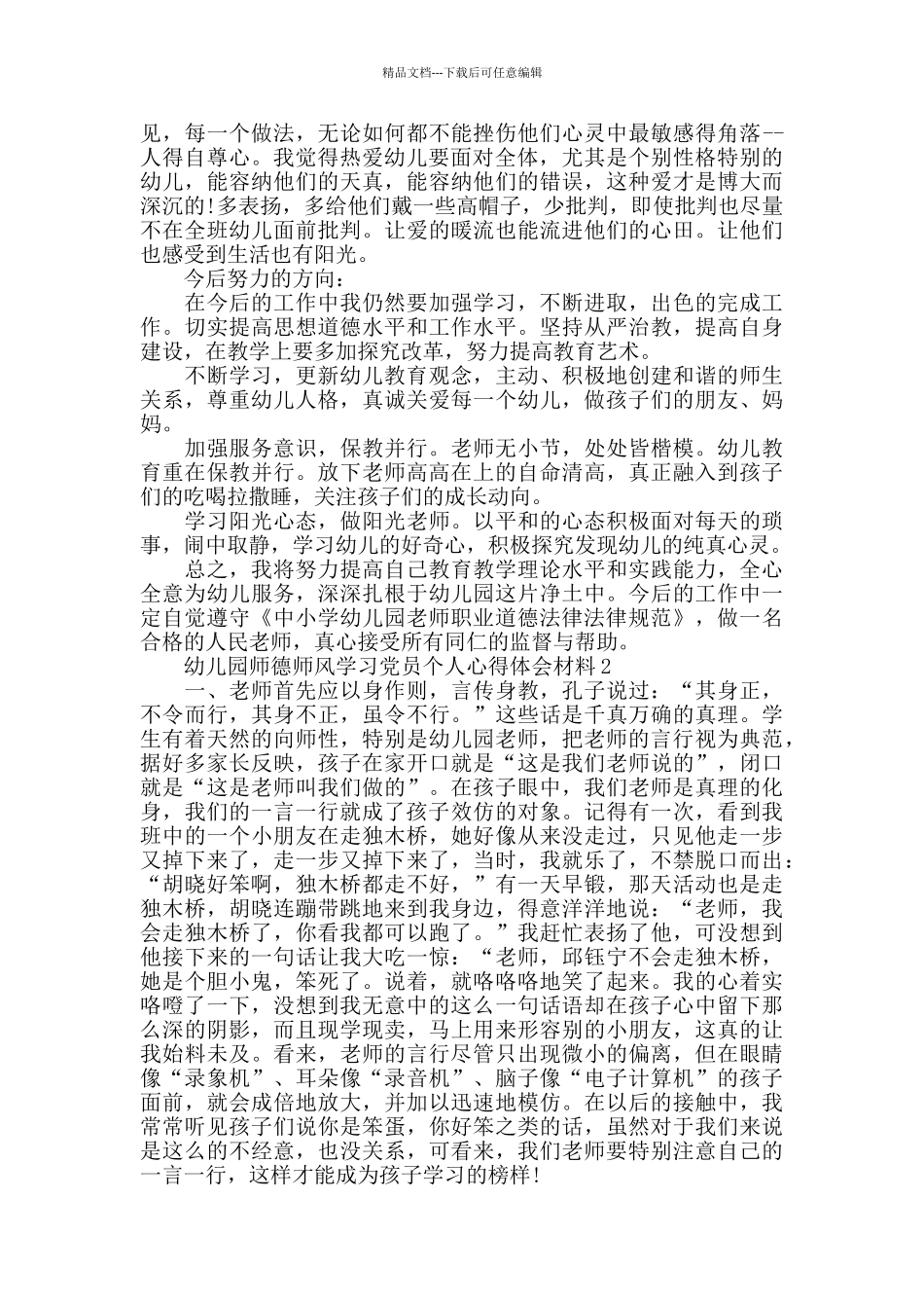 幼儿园园长师德师风学习心得体会1500字最新5篇_第2页