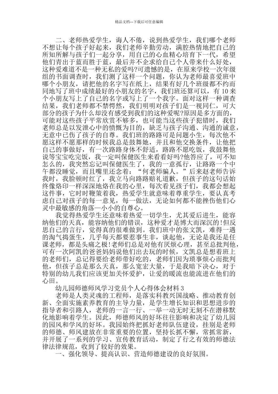 幼儿园园长师德师风学习心得体会1500字最新5篇_第3页