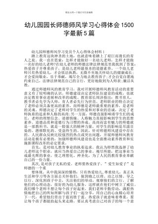 幼儿园园长师德师风学习心得体会1500字最新5篇