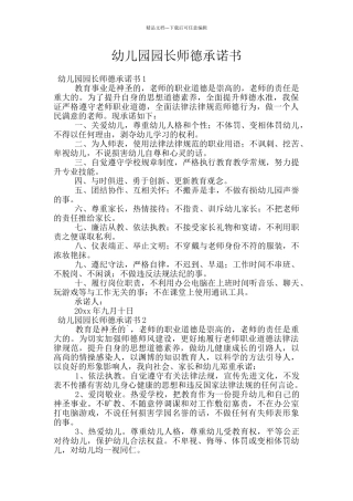 幼儿园园长师德承诺书
