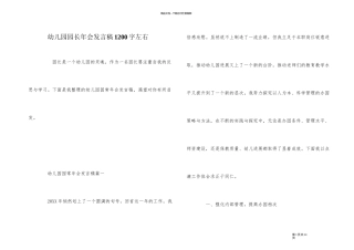 幼儿园园长年会发言稿1200字左右