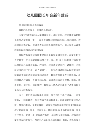 幼儿园园长年会新年致辞