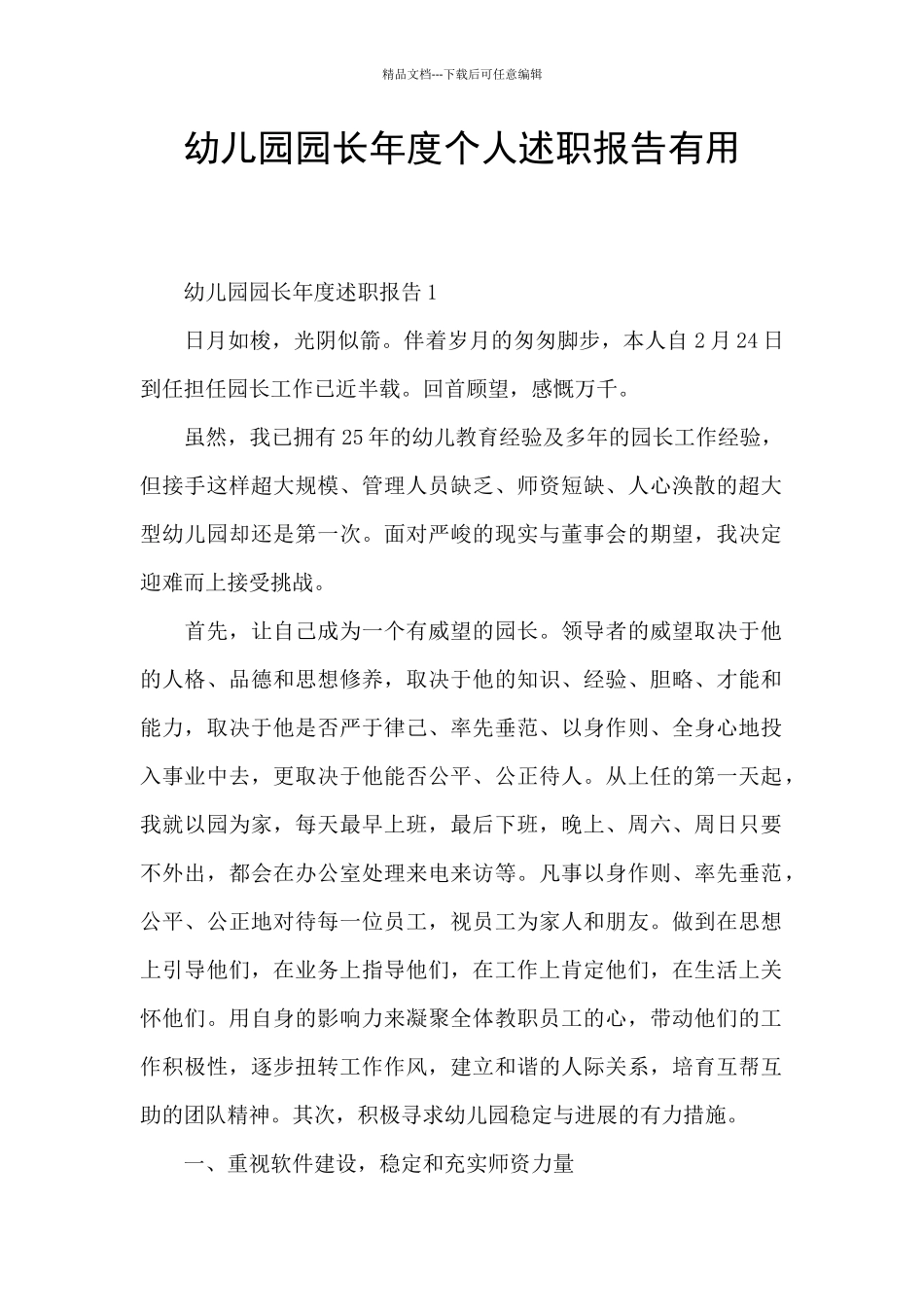 幼儿园园长年度个人述职报告实用_第1页