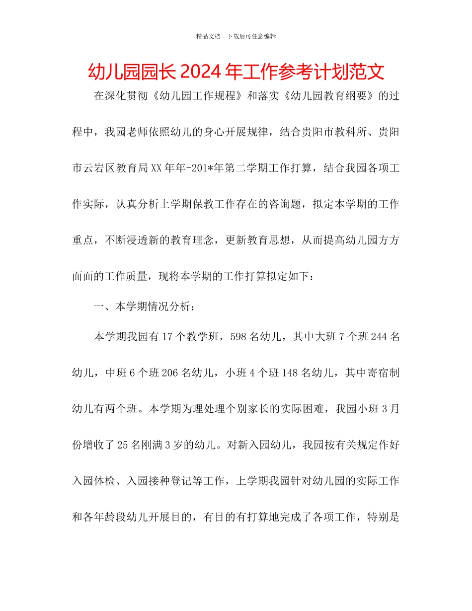 幼儿园园长年工作参考计划范文_第1页