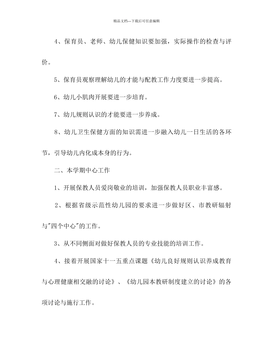 幼儿园园长年工作参考计划范文_第3页