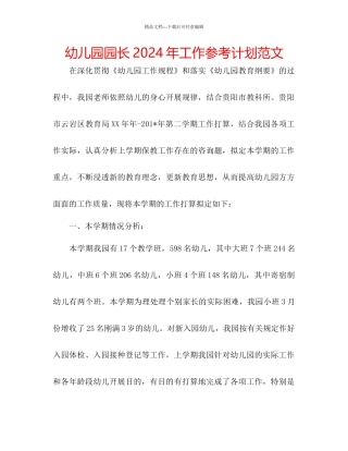 幼儿园园长年工作参考计划范文