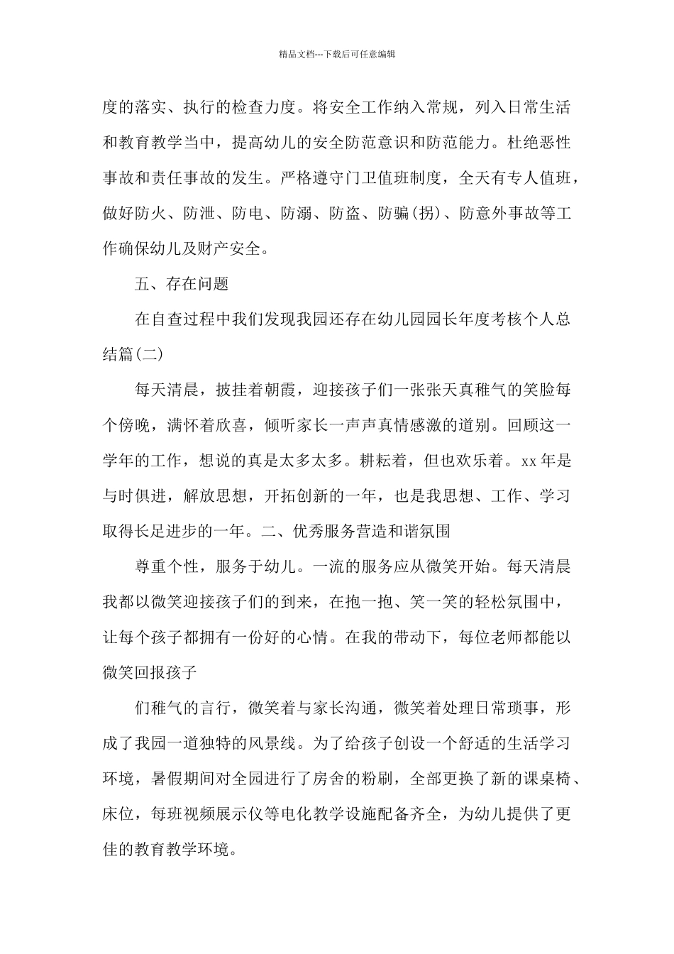 幼儿园园长年度考核个人总结_第3页