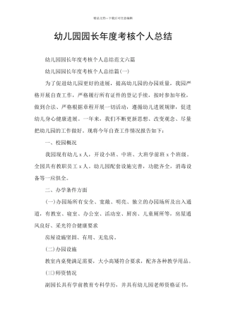 幼儿园园长年度考核个人总结