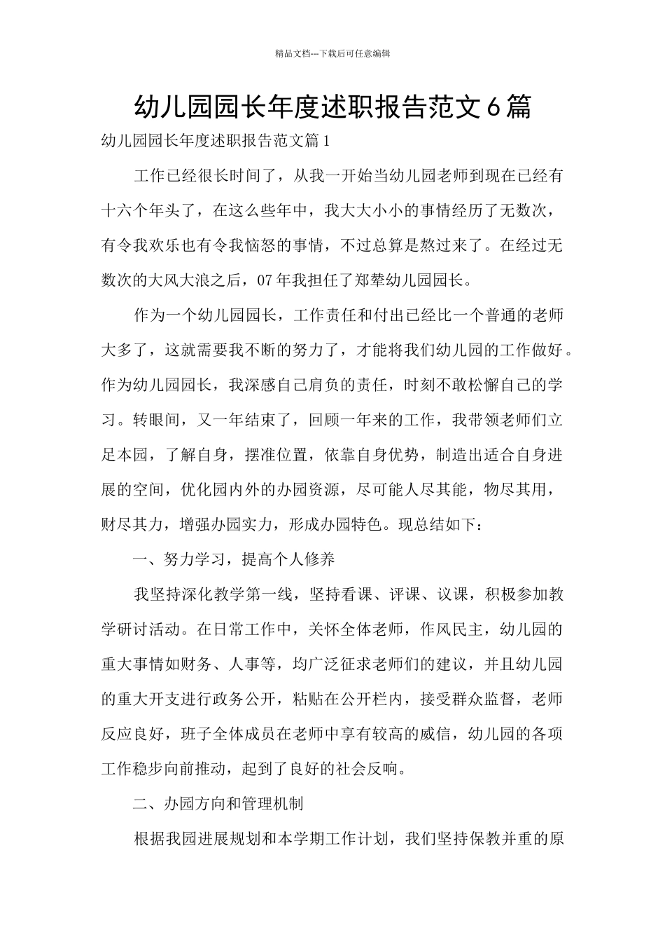 幼儿园园长年度述职报告范文6篇_第1页