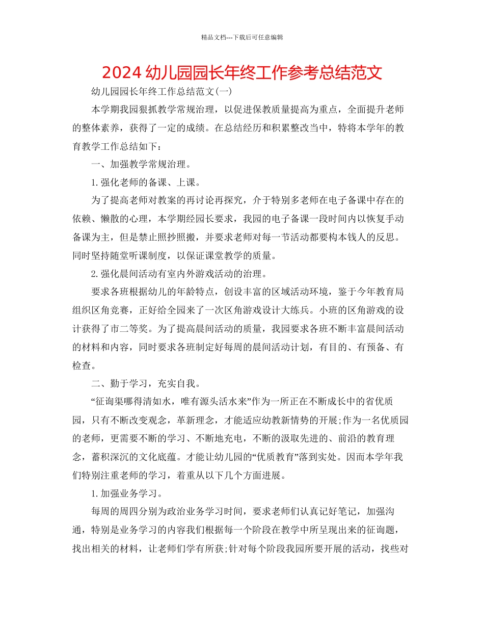 幼儿园园长年终工作参考总结范文_第1页