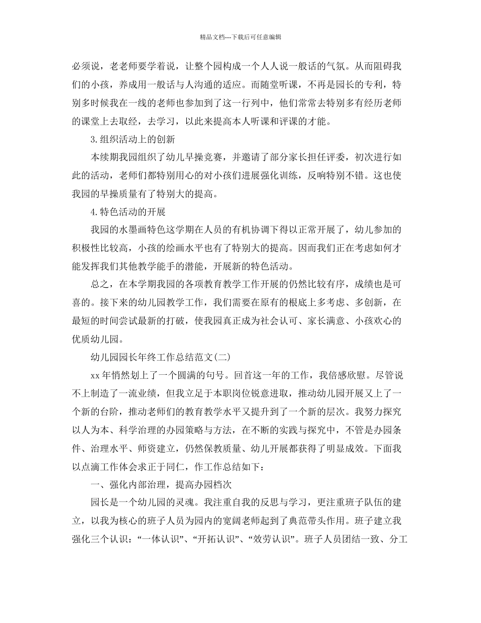 幼儿园园长年终工作参考总结范文_第3页