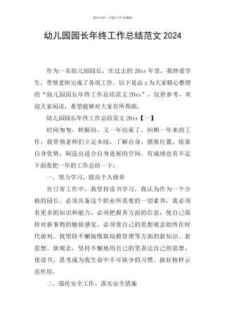 幼儿园园长年终工作总结范文2024