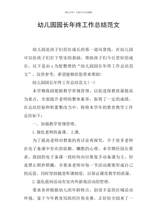 幼儿园园长年终工作总结范文