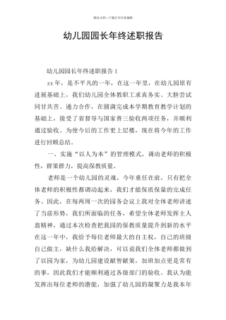 幼儿园园长年终述职报告