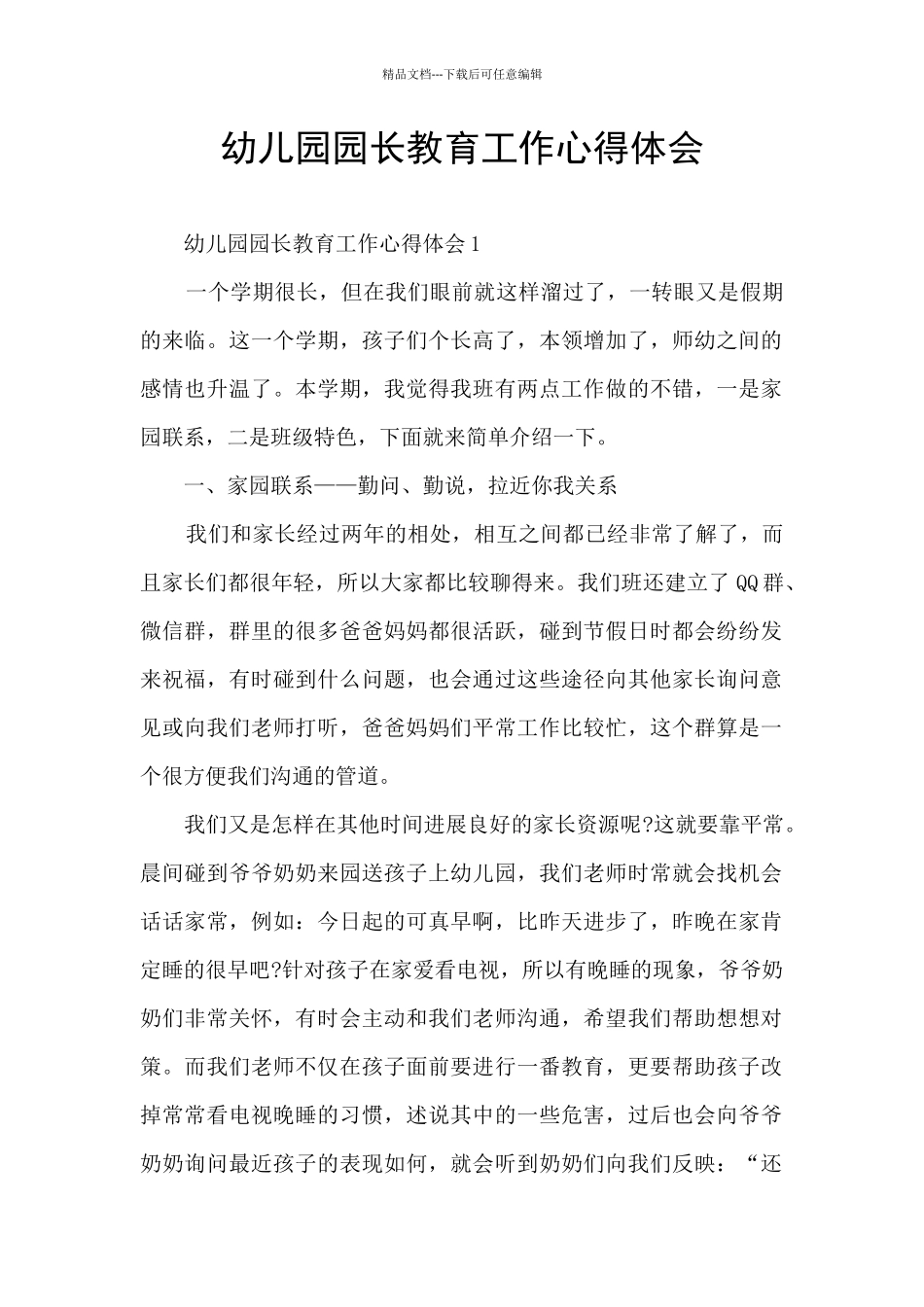 幼儿园园长教育工作心得体会_第1页