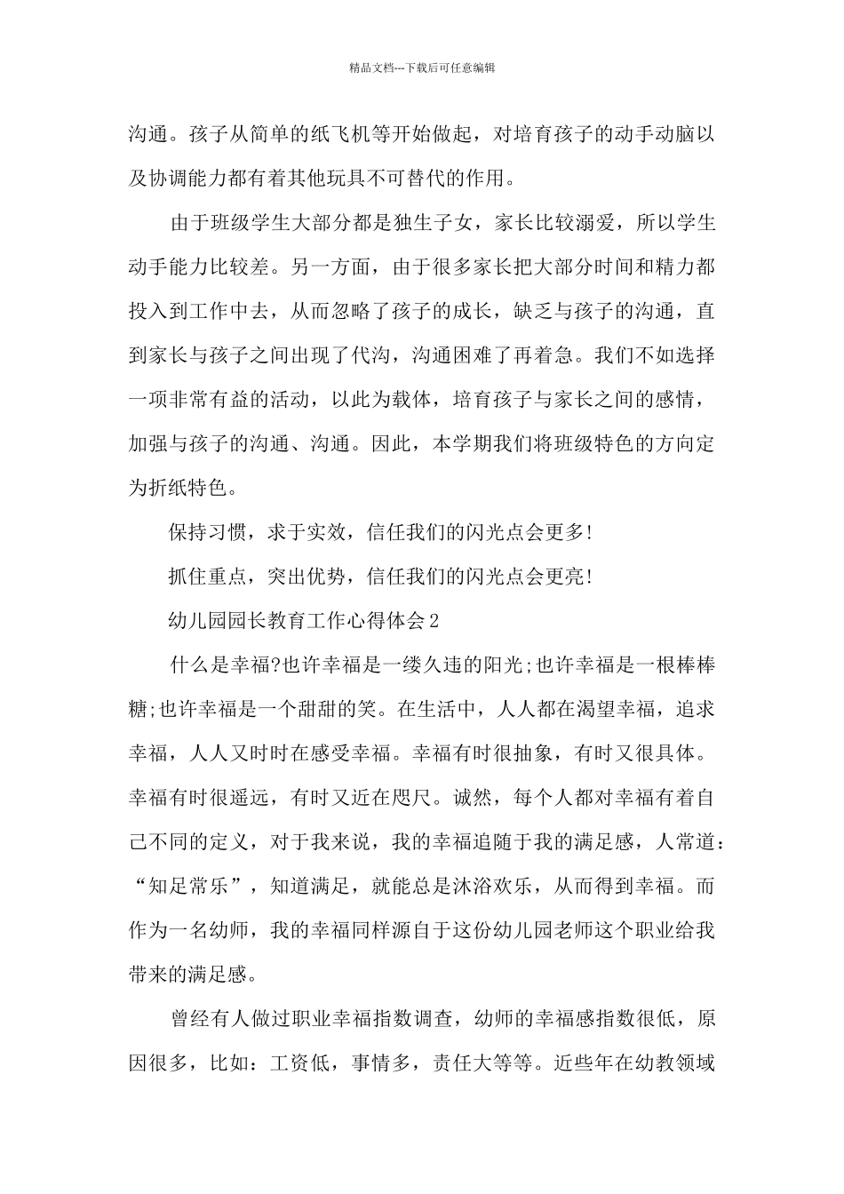 幼儿园园长教育工作心得体会_第3页