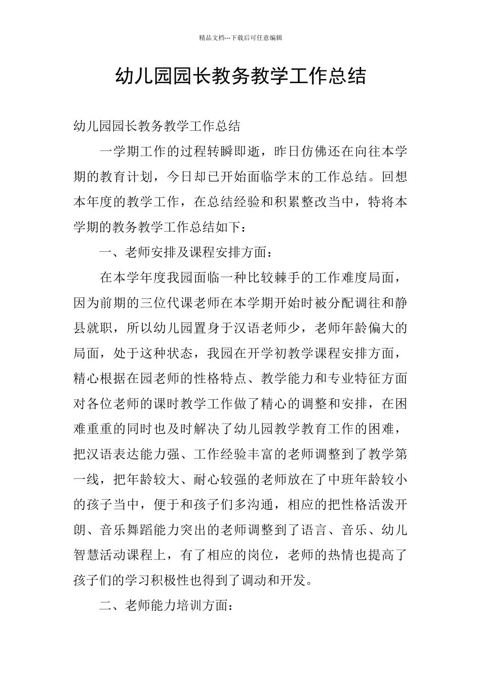 幼儿园园长教务教学工作总结_第1页