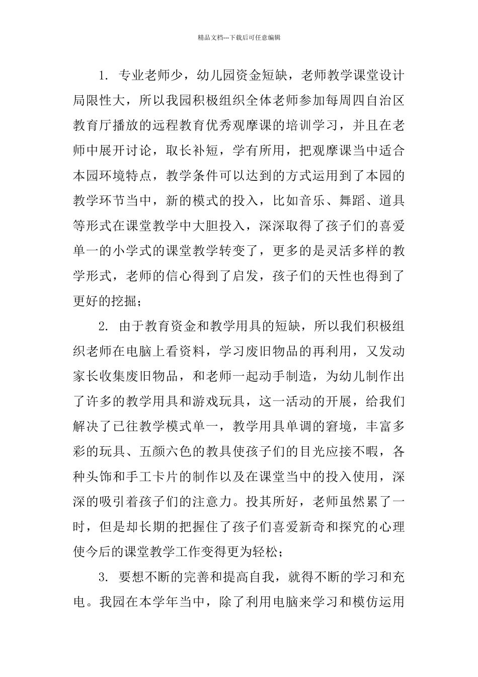 幼儿园园长教务教学工作总结_第2页