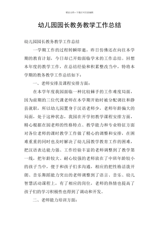幼儿园园长教务教学工作总结