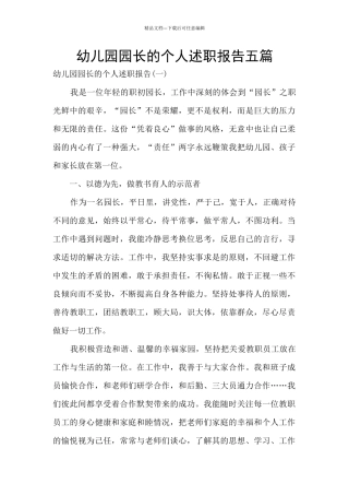 幼儿园园长的个人述职报告五篇